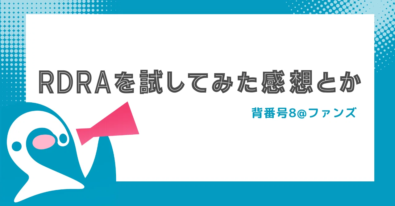 RDRAを試してみた感想とか｜背番号8