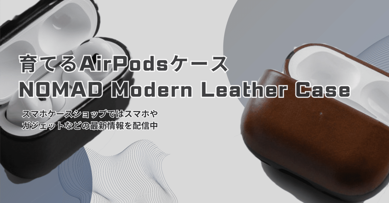 育てる本革AirPodsケース NOMAD Modern Leather Case｜スマホ