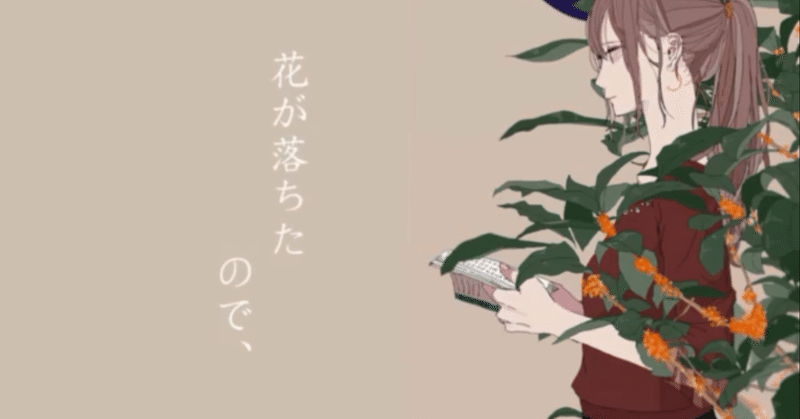 ボカロ曲「花が落ちたので、」定食にしてみた