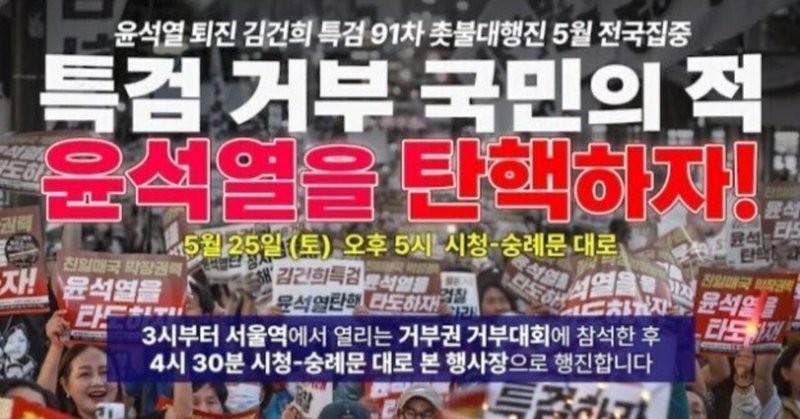 尹錫悦かいらいの弾劾を要求する第９１回ろうそく集会とデモを広範に展開 かいらい韓国で