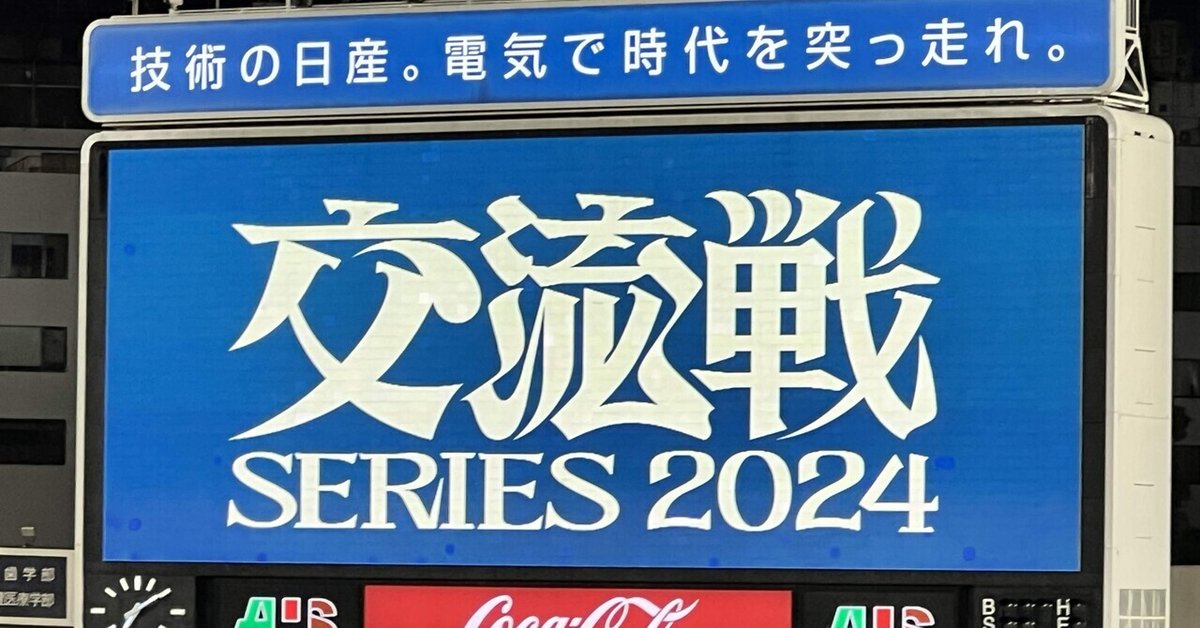 2024年5月28日(火) 交流戦 対楽天 1回戦 6-1 勝利 横浜スタジアム(No 
