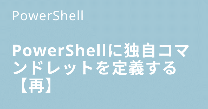 PowerShellに独自コマンドレットを定義する【再】
