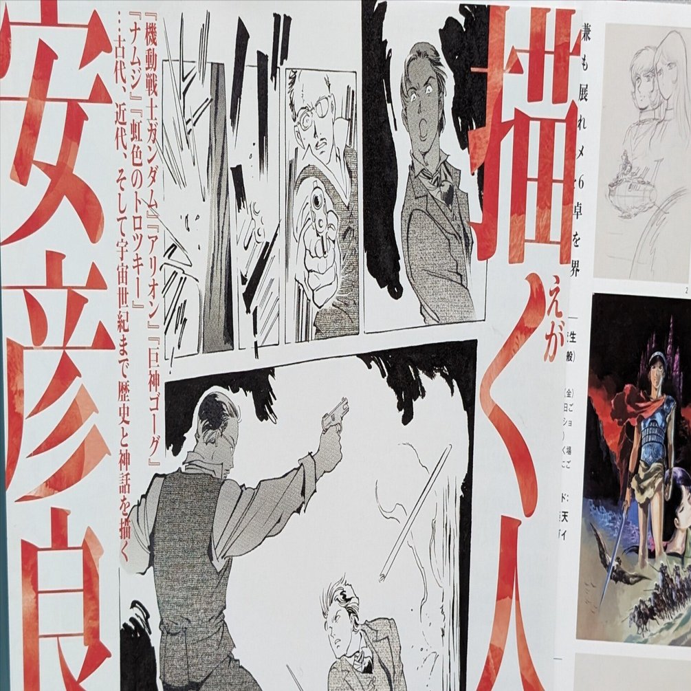 描く人、安彦良和展 (兵庫県立美術館)予告｜藤井靜子