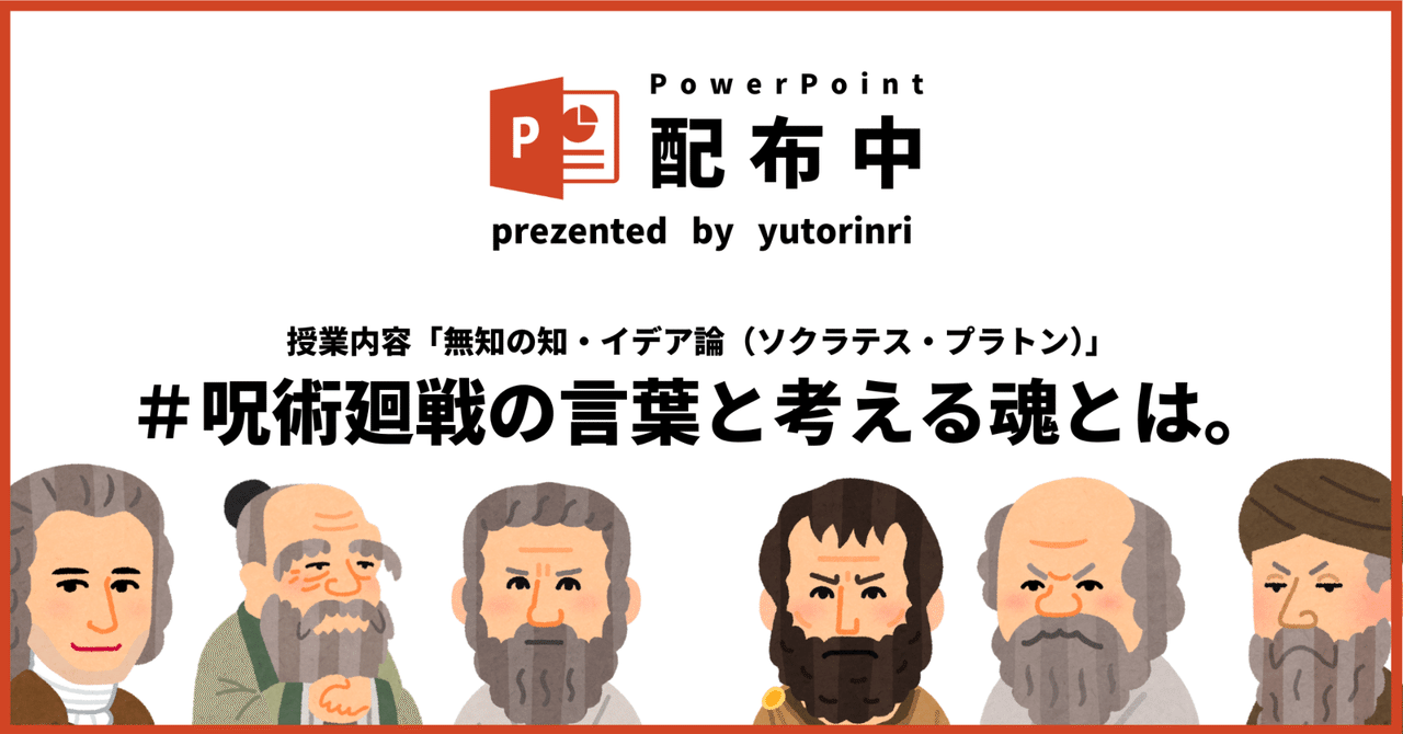 【倫理の指導案】ソクラテス・プラトン×呪術廻戦の言葉と考える魂とは｜ゆとりんり｜ゆとりの倫理教員×授業スライド公開中
