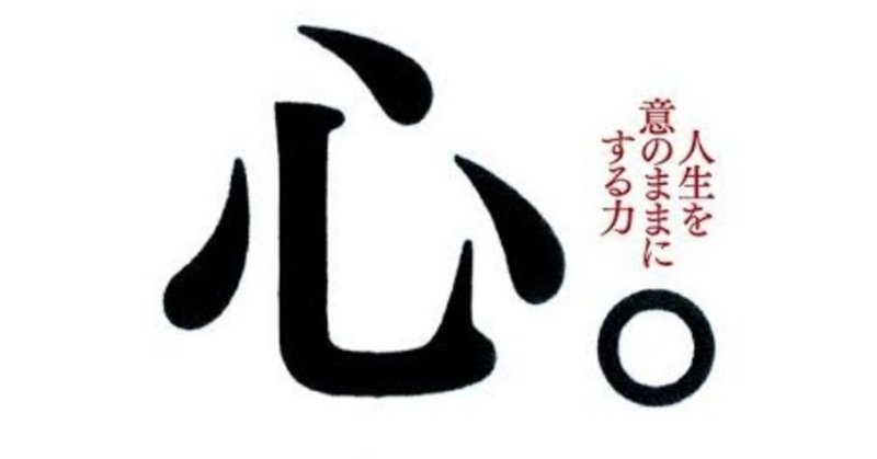 【書評】美しい心がよい人生を作る!!!　稲盛和夫『心。』