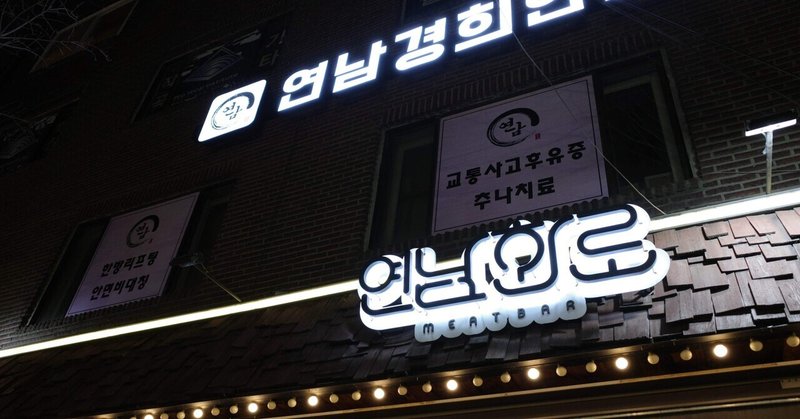 BTSジョングク訪問の焼肉屋・ヨンナムファロ｜animate・DAISOも【初の韓国訪問記 その6】