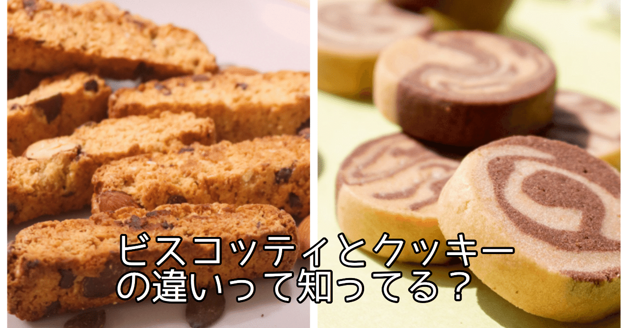 ビスコッティとクッキーの違いって知ってる スナックミー おやつ体験box Snaq Me スナックミー Note
