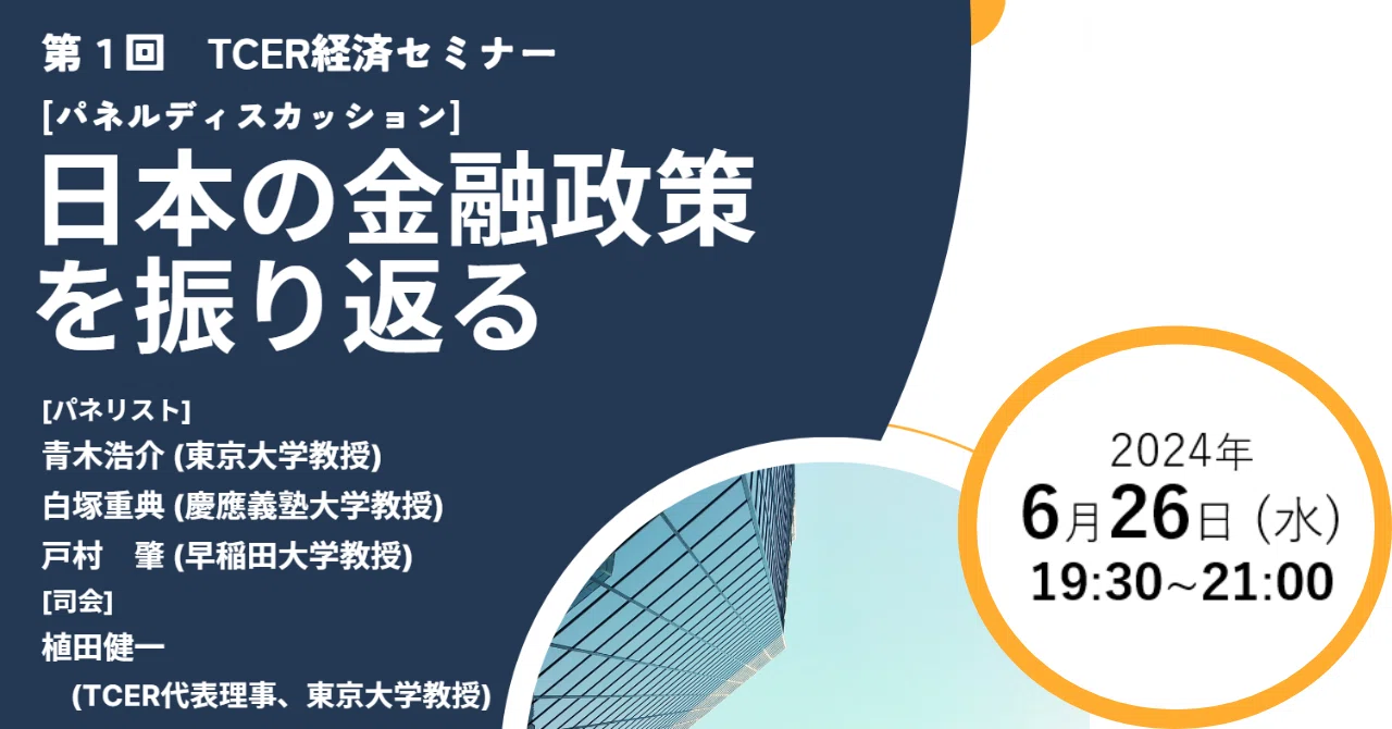 [Reflecting on Monetary Policy] The 1st TCER Economic Seminar is here ...