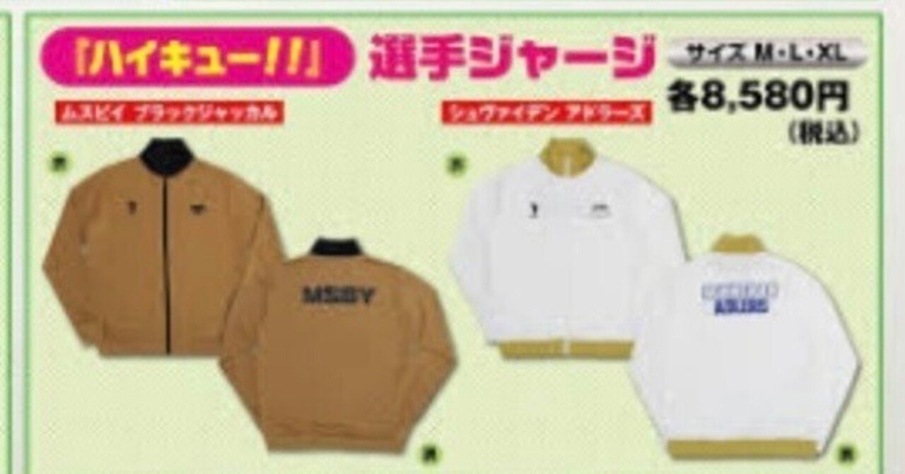 ハイキュー公式ジャージ&ユニフォーム情報一覧まとめ｜ホタテ