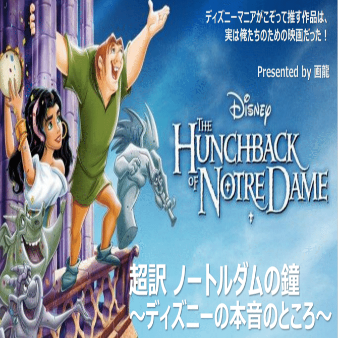 超訳ノートルダムの鐘～ディスニーの本音のところ～｜画龍