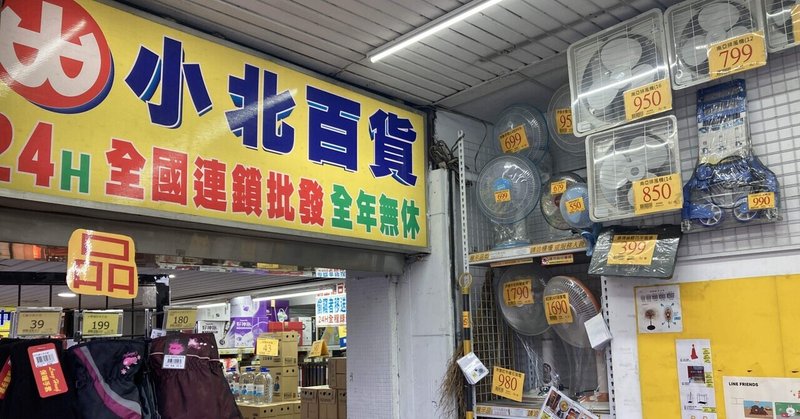 台湾のドンキホーテ「小北百貨」。