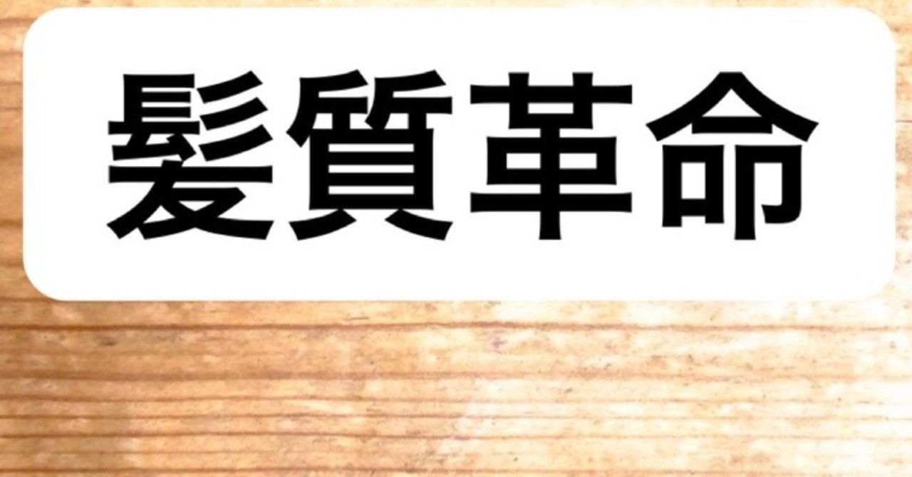 髪質革命カラーとは 髪質革命協会 note