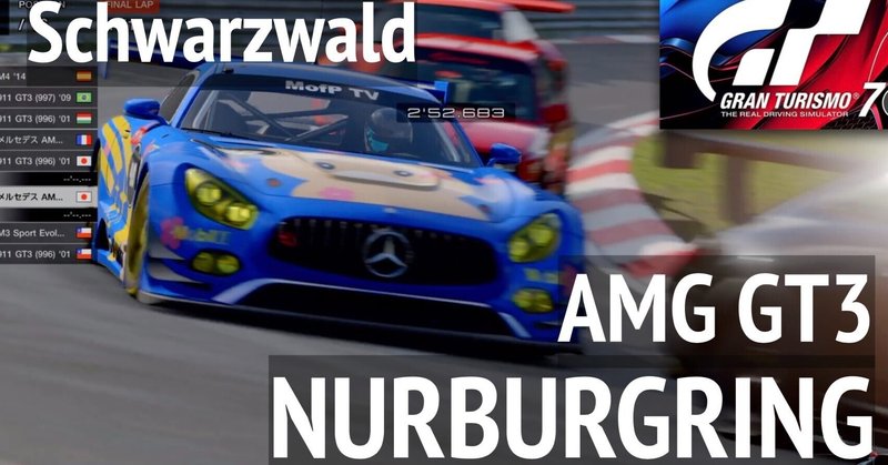 メルセデスAMG GT3でニュルブルクリンクを走る GT7攻略 メルセデスAMG GT3でニュルブルクリンクを走る GT7攻略