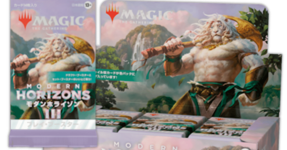 モダンホライゾン3に備えようの巻｜sura