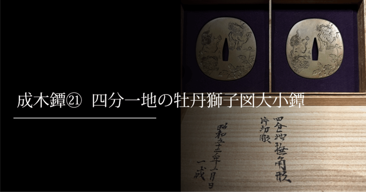 成木鐔㉑ 四分一地の牡丹獅子図大小鐔|刀箱師の日本刀ブログ 成木鐔㉑ 四分一地の牡丹獅子図大小鐔|刀箱師の日本刀ブログ