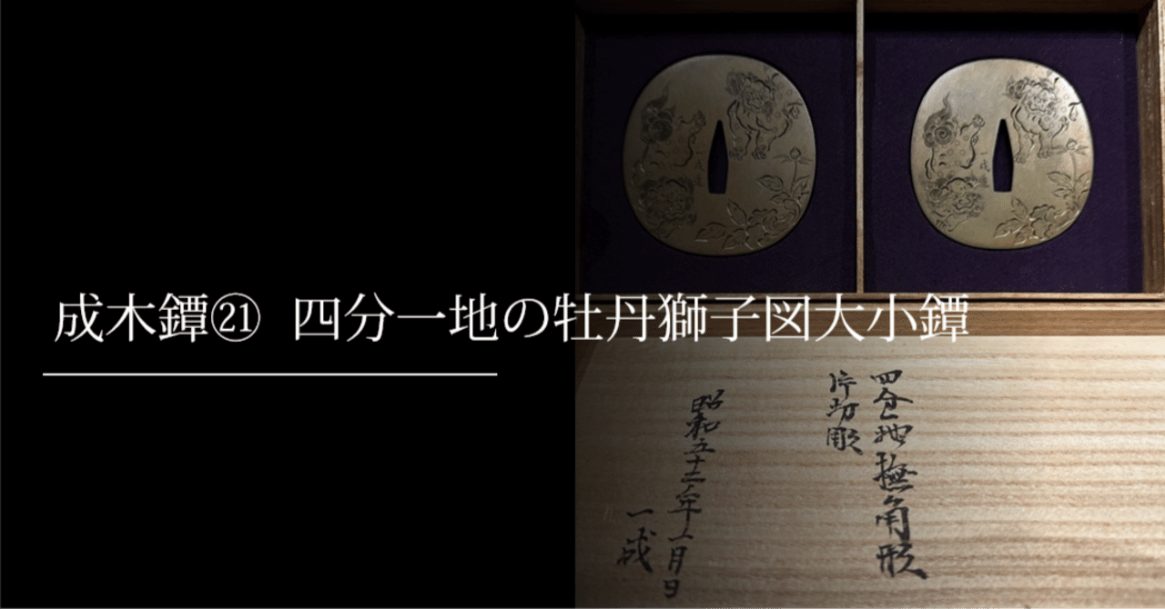 成木鐔㉑ 四分一地の牡丹獅子図大小鐔｜刀箱師の日本刀ブログ 中村圭佑