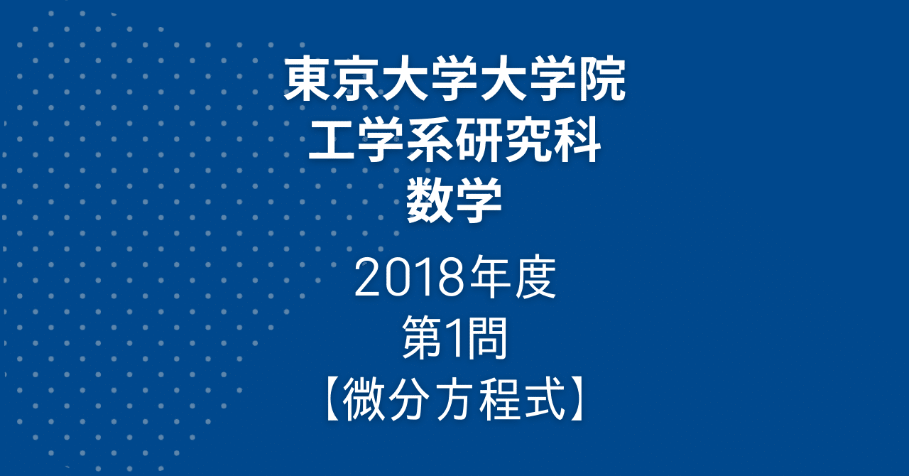 東京大学東大院試工学系研究科機械工学専攻解答例大学院過去問