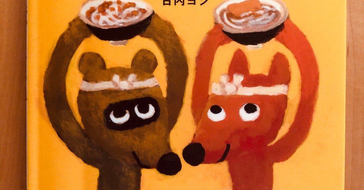 きつねうどん たぬきうどん 59 1000 絵本 きり Note