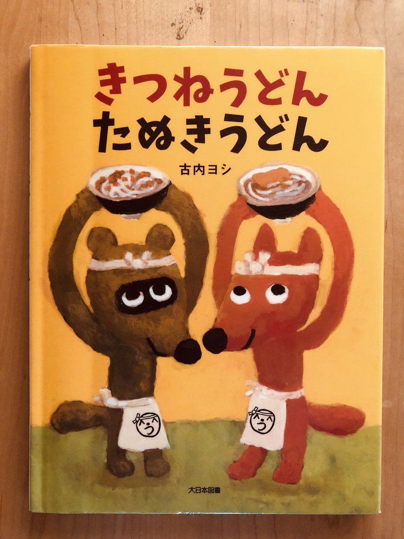 きつねうどん たぬきうどん 59 1000 絵本 きり Note