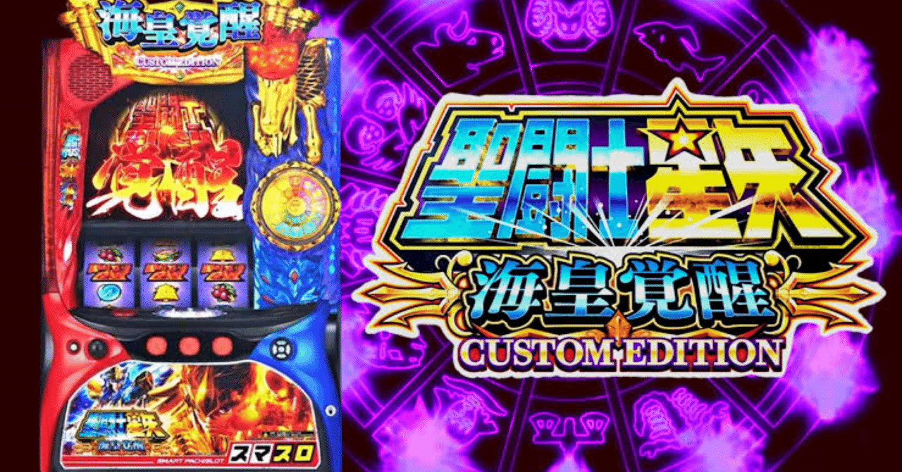 聖闘士星矢海皇覚醒CUSTOM EDITION｜大量実戦値と理論値