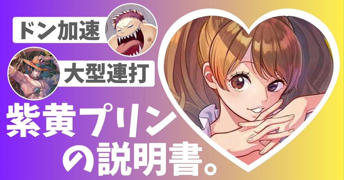 紫黄プリン　優勝構築　ドンカード付き ワンピースカード 大会優勝構築 黄紫プリン デッキ ドンカード