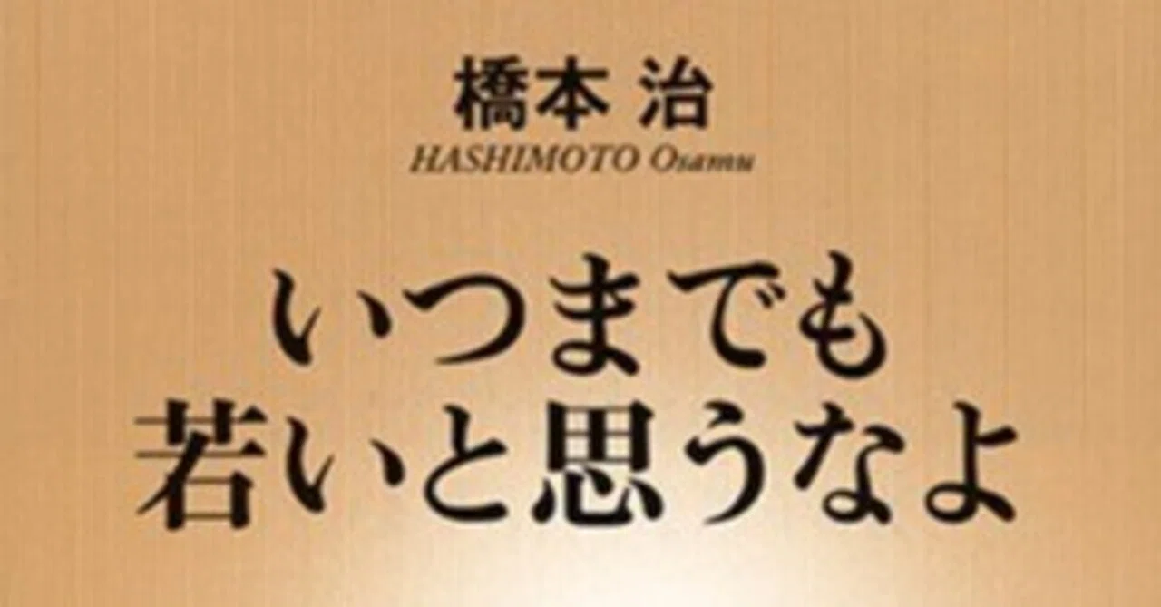 橋本治（1948.3.25-2019.1.29）『いつまでも若いと思うなよ 新潮新書