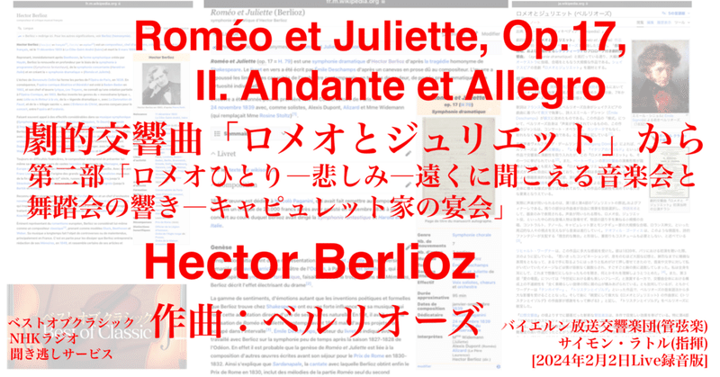 ラジオ生活：ベストオブクラシック ベルリオーズ『劇的交響曲「ロメオとジュリエット」から「ロメオひとり―悲しみ―遠くに聞こえる… 』