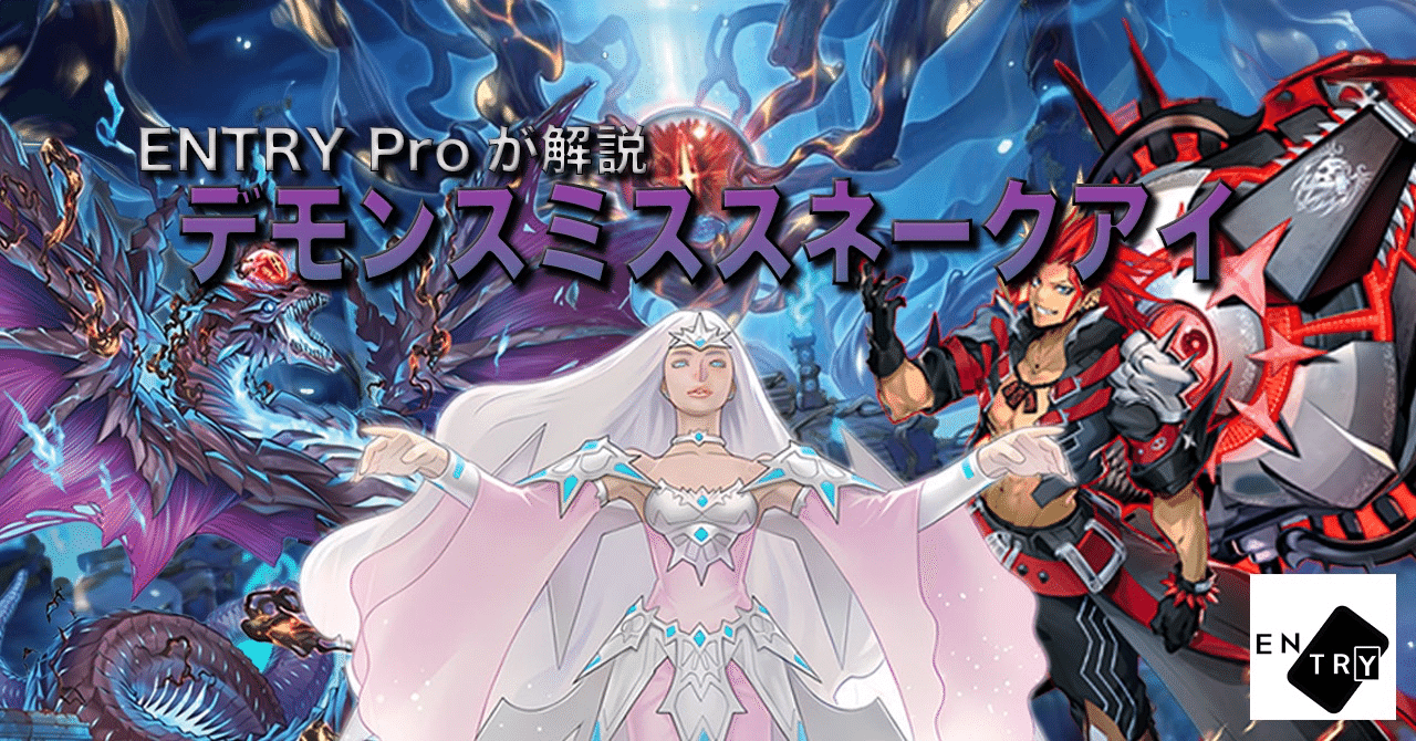 デモンスミススネークアイについて｜リュウ
