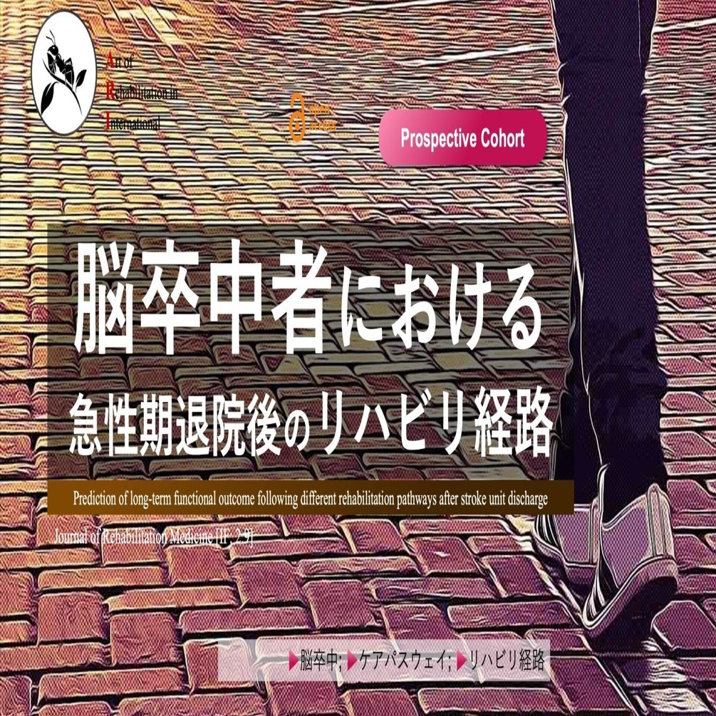 脳卒中者における急性期退院後のリハビリ経路｜Super Human