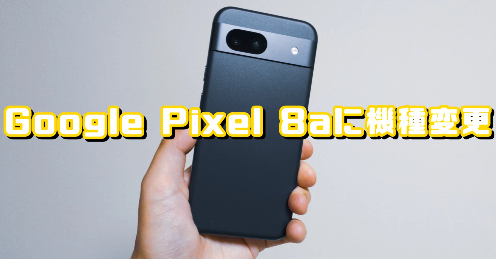 ガジェットレビュー】Google Pixel 8aに機種変更｜EmuLog＠在宅ワーク