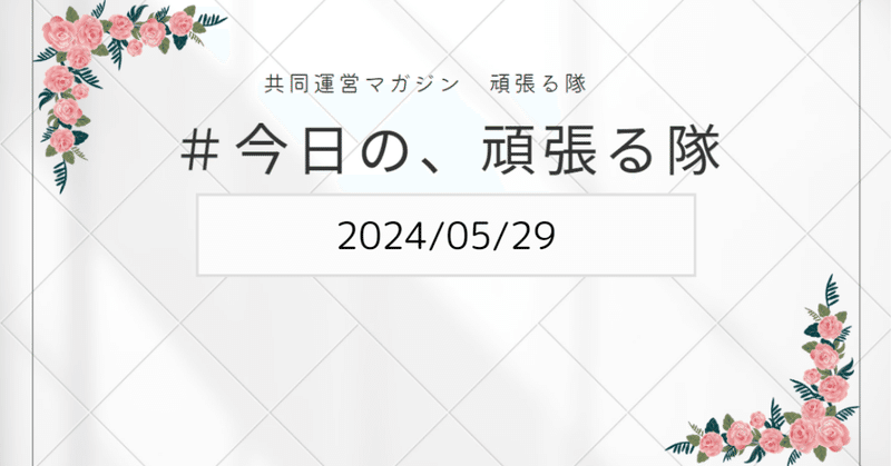 【共同運営マガジン】今日の、頑張る隊（2024/05/29）