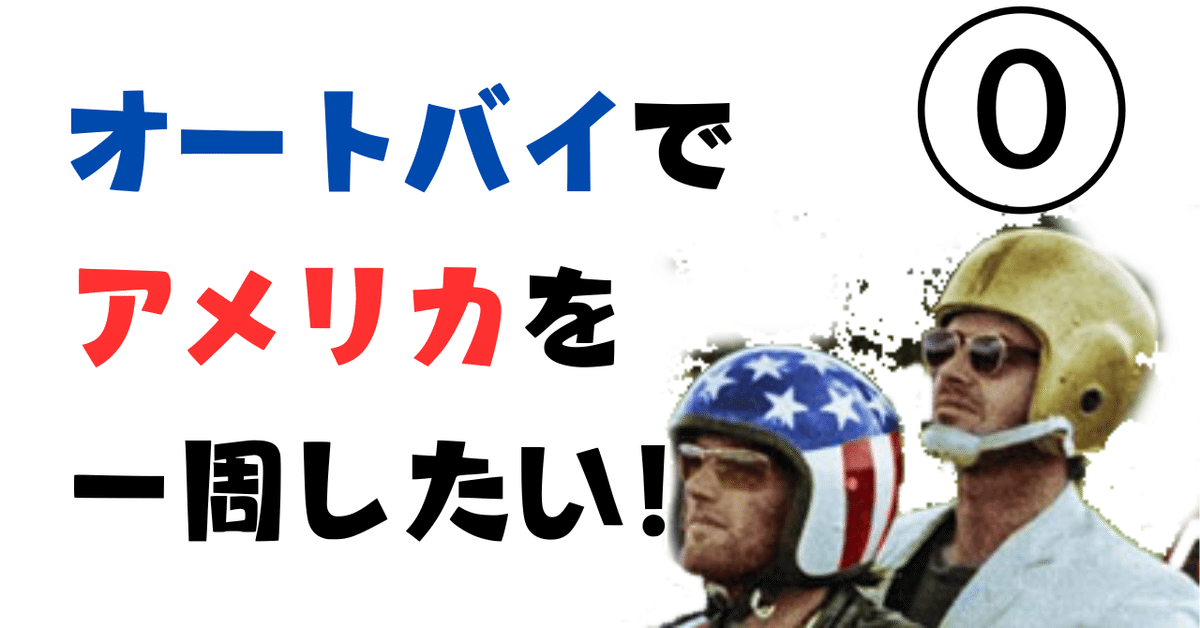 オートバイでアメリカを一周したい！⓪-開幕前夜-｜すずき かいと