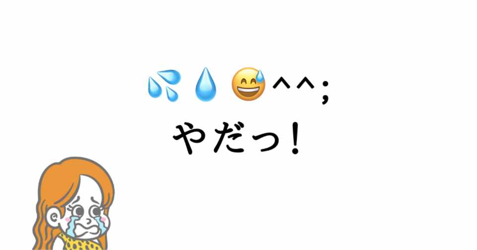 私は の絵文字が好きじゃない 浜田 綾 Note