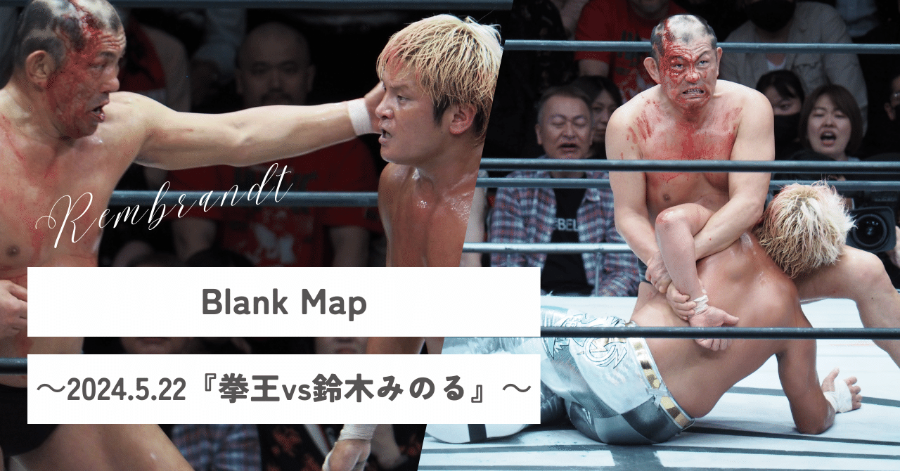Blank Map～2024.5.22『拳王vs鈴木みのる』～｜レンブラント