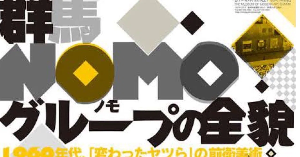 群馬NOMOグループの全貌──1960年代、「変わったヤツら」の前衛美術
