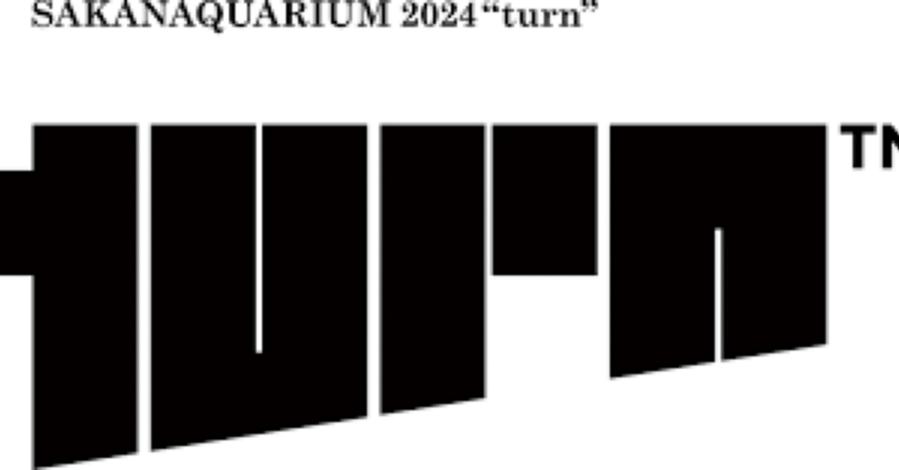 サカナクション turn 嵌め込む ピルケース