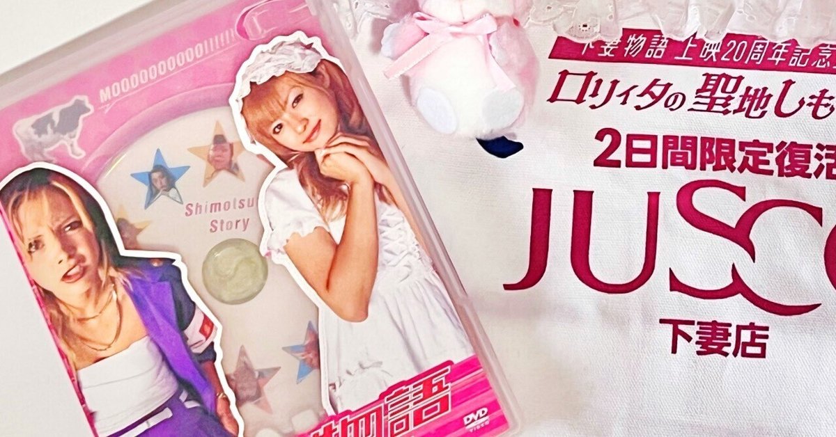 下妻物語　店頭用ポップ 下妻物語 店頭用ポップ 永遠のバイブル下妻物語 | 店員の日常 | ヴィレッジ