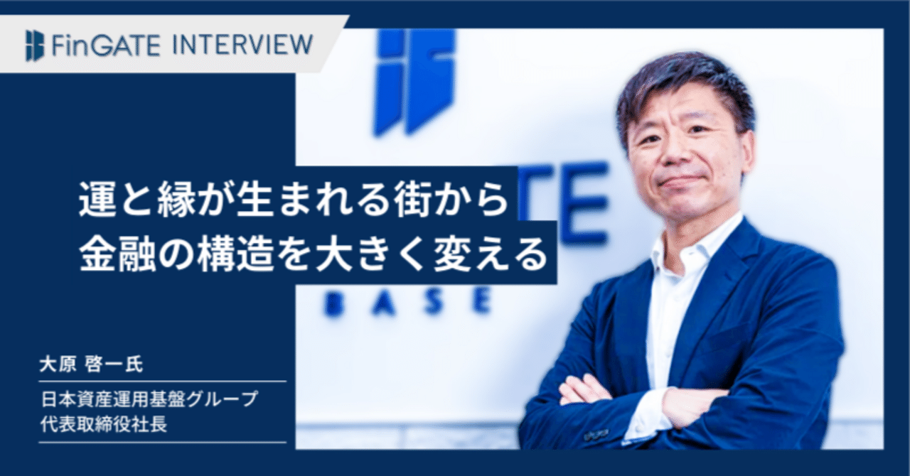 FinGATE Interview】 日本資産運用基盤グループ 「運と縁が生まれる街から金融の構造を大きく変える」｜平和不動産 FinGATE 公式