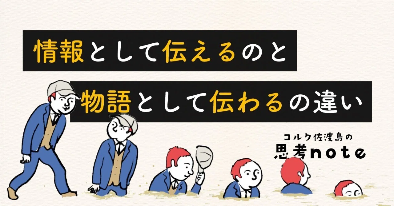 情報“として伝えるのと、“物語“として伝わるの違い｜佐渡島庸平