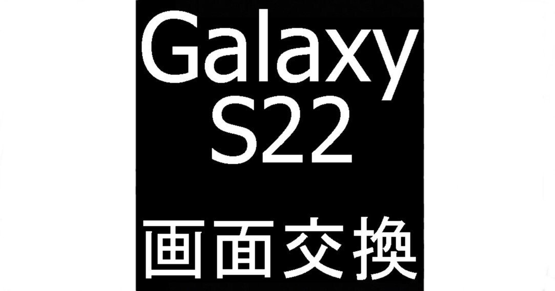 Galaxy S22の画面交換修理を32780円で対応中！ガラス割れ＋真っ暗で