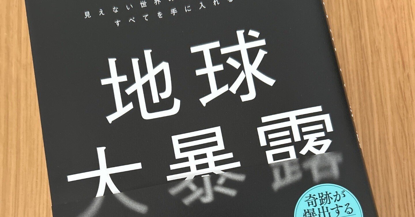 地球大暴露 地球大暴露 : 見えない世界の秘密を解いてすべてを手に入れる