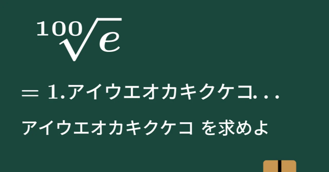 【大学数学】eの100乗根(正の実数)の値を小数第10位まで求めよ【トピックス講義】|すうがくのす