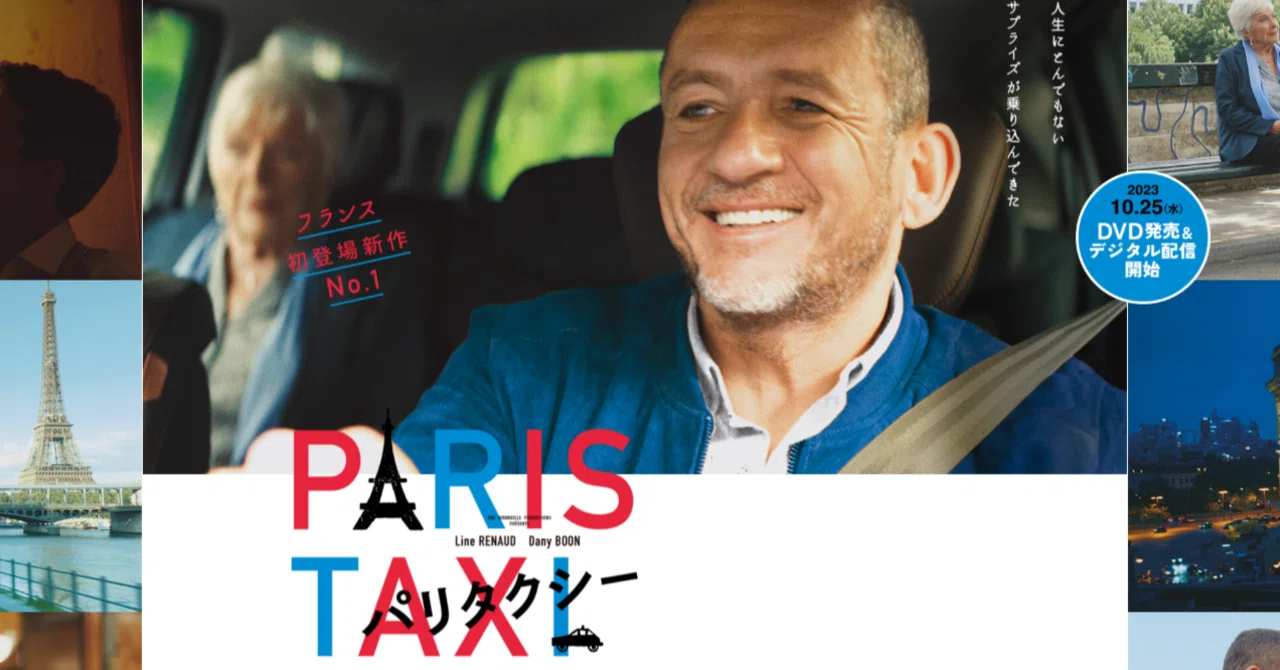 映画感想】『パリ タクシー』チャーミングなマドレーヌ（92歳)のパール