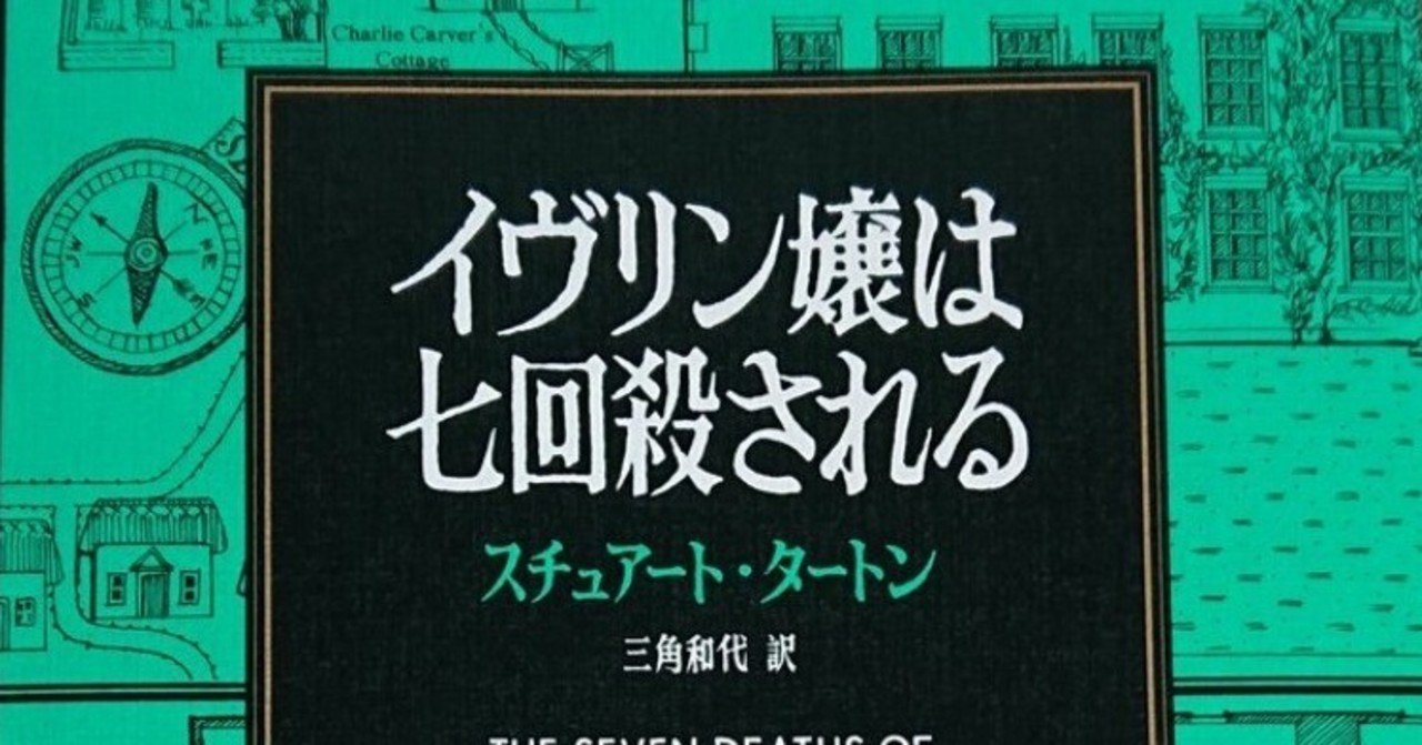 イヴリン嬢は七回殺される スチュアート タートン 著 三角和代 訳 ノベツ Note