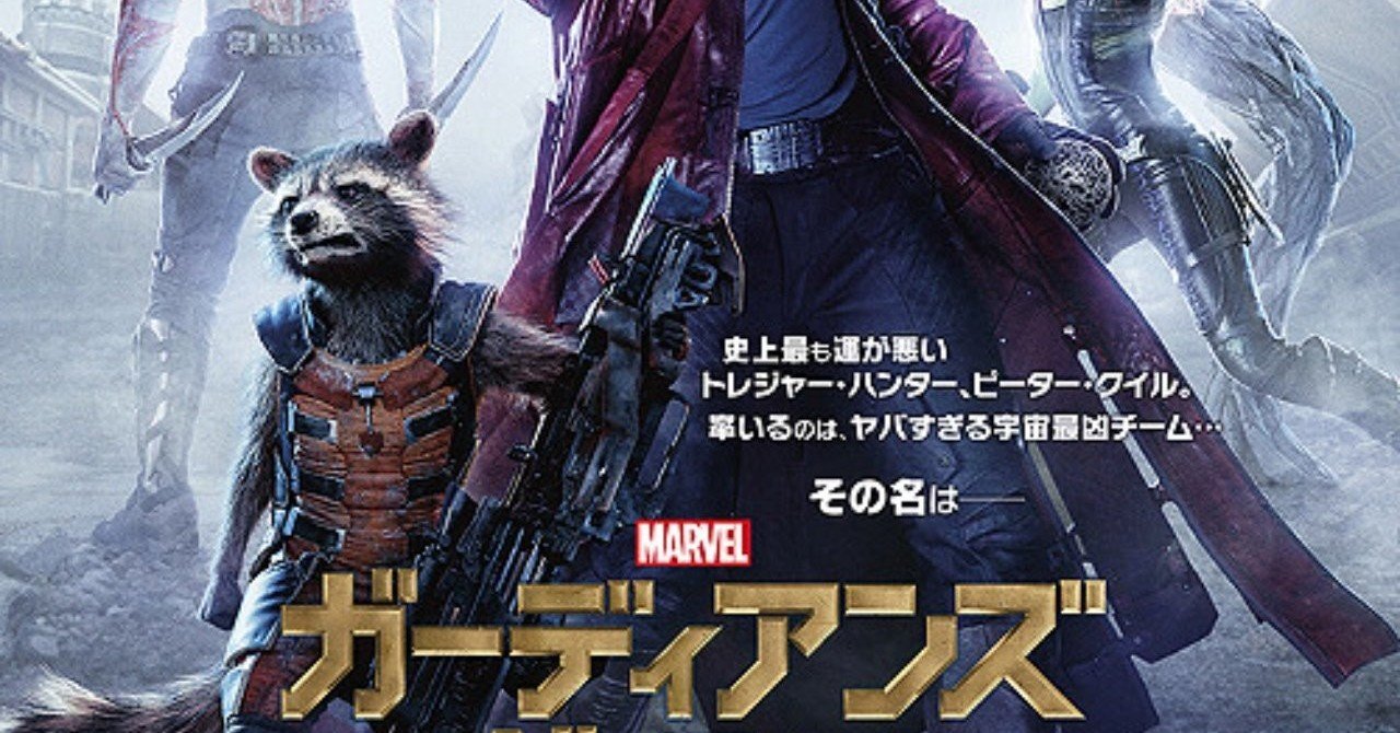 映画 ガーディアンズオブギャラクシーズ リミックス ありしゅ菓 Note