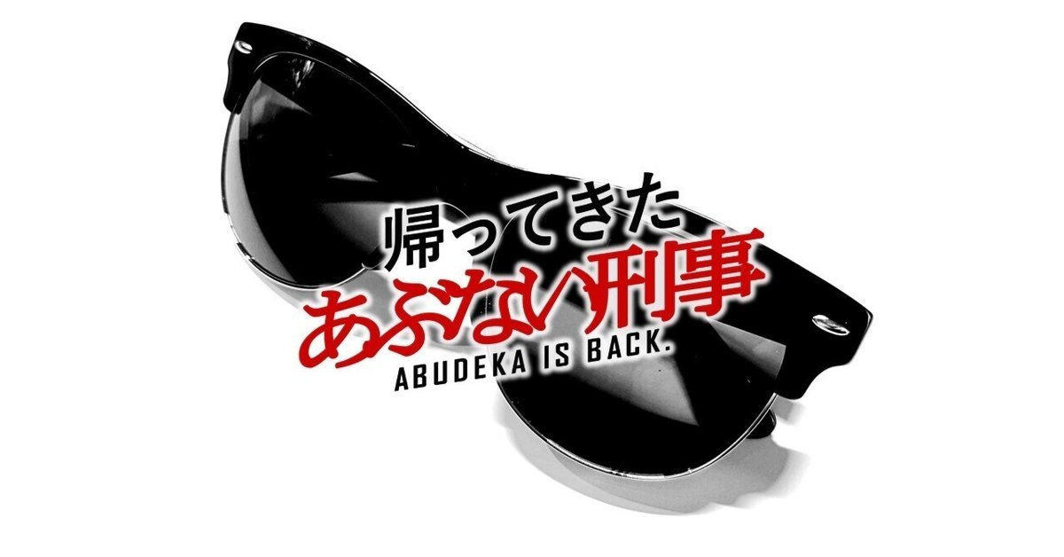 サングラス 大き 「帰ってきた あぶない刑事」大下勇次モデル サングラス 大き 「帰ってきた あぶない刑事」大下勇次モデル