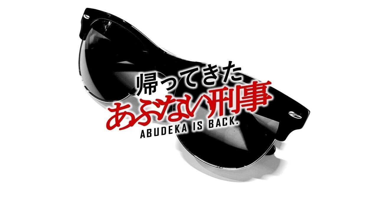 帰ってきたあぶない刑事】大下勇次（柴田恭兵）モデルのサングラスが