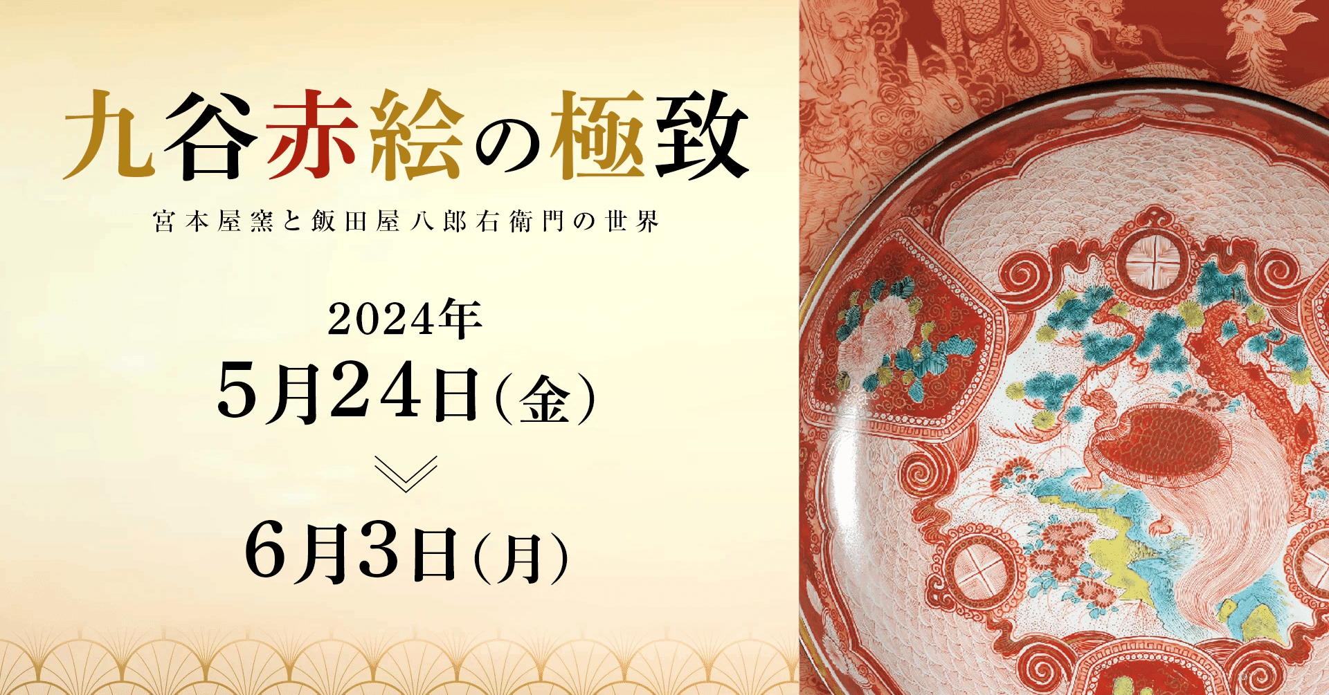 九谷 皿 誓う アンティーク 九谷焼 赤絵 小野窯 宮本屋窯 飯田屋 4客