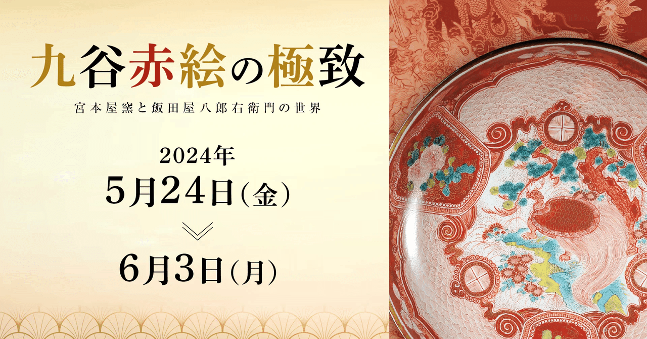 古九谷　古伊万里　赤絵　陽刻文　華の図　飯田屋　宮本屋窯　越中丸山焼　１客 九谷赤絵の極致―宮本屋窯と飯田屋八郎右衛門の世界― - 兵庫陶芸