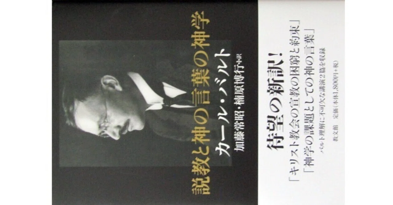 説教と神の言葉の神学』(カール・バルト:加藤常昭・楠原博行訳・教文館